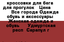 кроссовки для бега, для прогулок › Цена ­ 4 500 - Все города Одежда, обувь и аксессуары » Женская одежда и обувь   . Удмуртская респ.,Сарапул г.